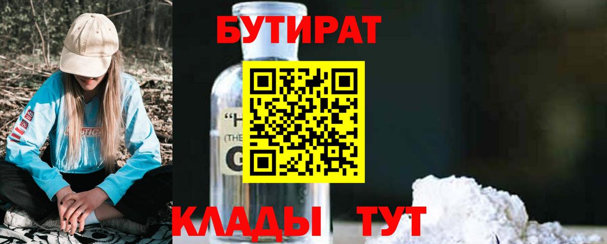 Бутират оксибутират Орехово-Зуево
