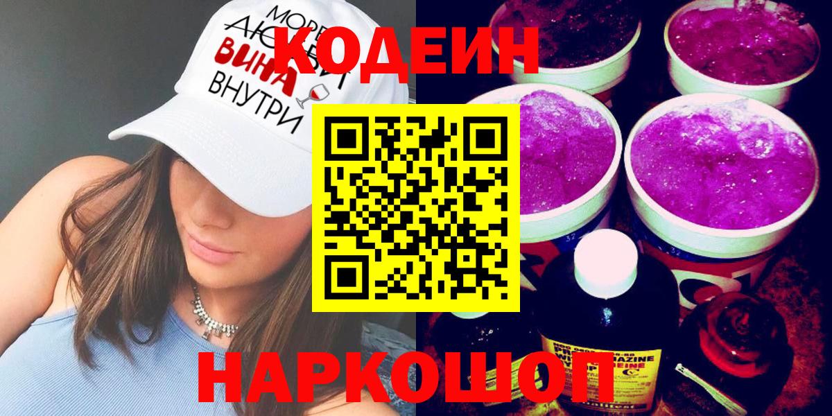 Кодеин напиток Lean (лин) Орехово-Зуево